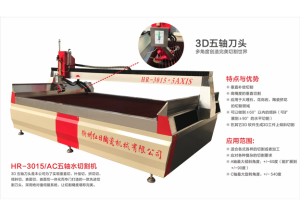 HR.SSQ30/15-AC五軸數(shù)控水刀切割機